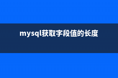 mysql獲取group by的總記錄行數(shù)另類方法(mysql獲取字段值的長度)